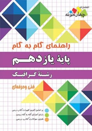 گرافیک یازدهم چهارخونه