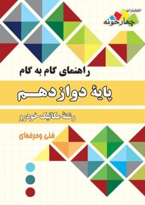مکانیک خودرو دوازدهم چهارخونه