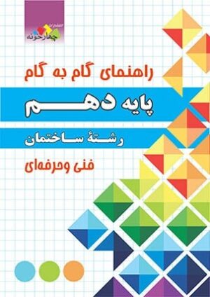 گام به گام دروس ساختمان دهم چهارخونه