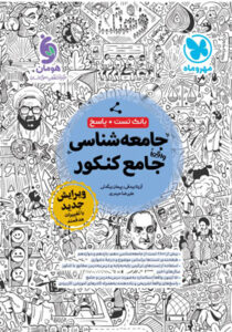 جامعه شناسی جامع مهروماه