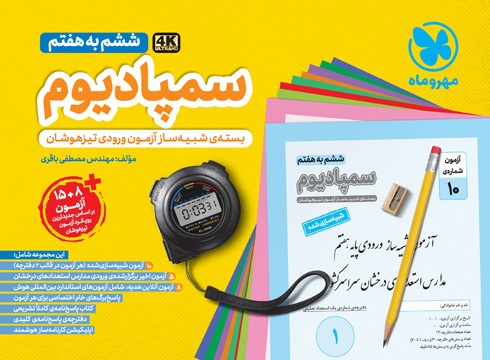 سمپادیوم ششم مهر و ماه سمپادیوم ششم به هفتم مهروماه