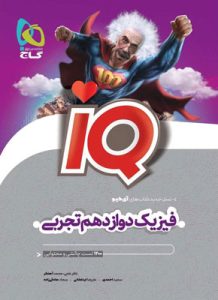 IQ فیزیک دوازدهم تجربی آی کیو گاج