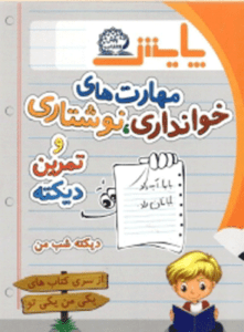 مهارت های خوانداری و نوشتاری و تمرین دیکته شب پایش