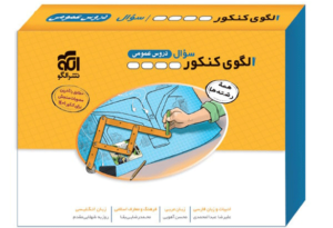 الگوی کنکور عمومی جلد سوال