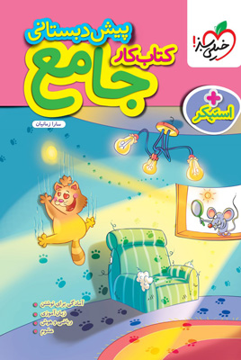 کتاب کار جامع پیش دبستان خیلی سبز