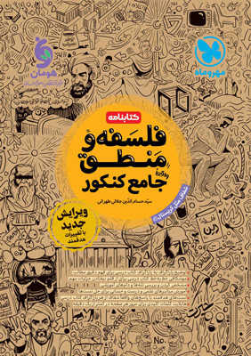 کتابنامه منطق و فلسفه جامع مهروماه