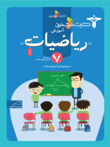آموزش ریاضی هفتم خوشخوان