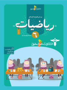 تست ریاضی ششم خوشخوان