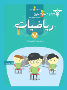 تست ریاضی هفتم خوشخوان