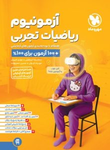 آزمونیوم ریاضی تجربی مهروماه