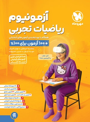 آزمونیوم ریاضی تجربی مهروماه