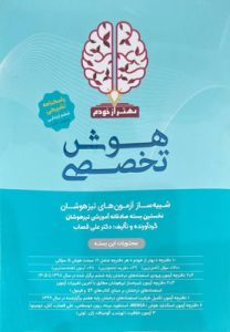 هوش تخصصی بهتر از خودم ششم گامی تا فرزانگان