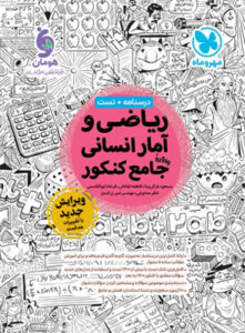 ریاضی انسانی جامع مهروماه