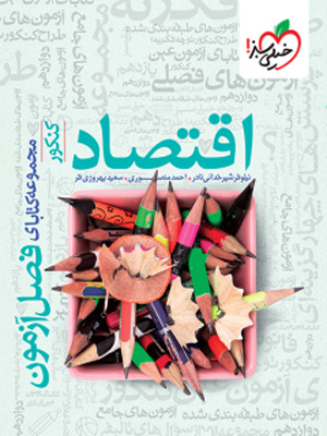 فصل آزمون اقتصاد خیلی سبز