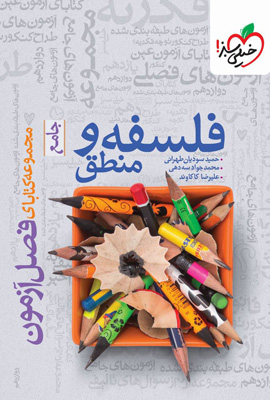 فصل آزمون فلسفه و منطق جامع خیلی سبز