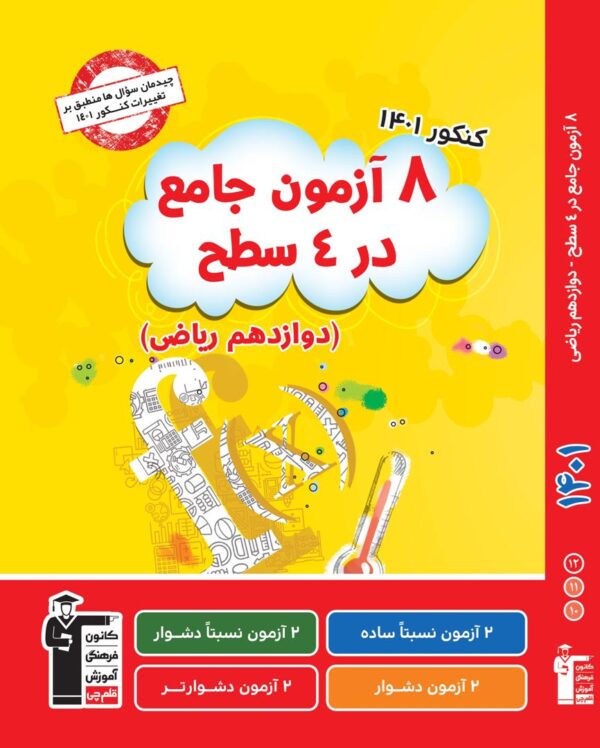 8 آزمون جامع اختصاصی ریاضی قلم چی