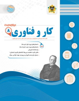 کار و فناوری هشتم اسفندیار