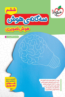 سه گانه هوش تصویری خیلی سبز