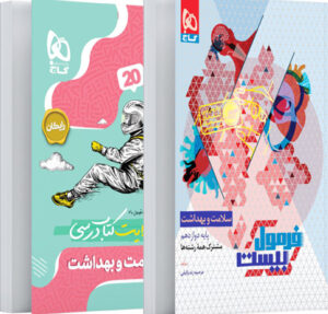 فرمول بیست سلامت و بهداشت دوازدهم گاج