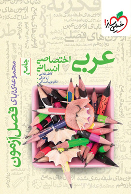 فصل آزمون عربی اختصاصی انسانی خیلی سبز