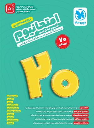 امتحانیوم دوازدهم تجربی مهروماه