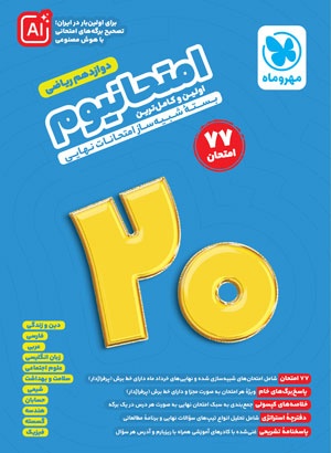 امتحانیوم دوازدهم ریاضی مهروماه