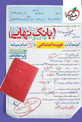 بانک نهایی هویت اجتماعی دوازدهم خیلی سبز