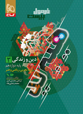 فرمول بیست دین و زندگی 3 دوازدهم هیبرید گاج با کتابچه رایگان