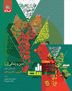 فرمول بیست دینی دوازدهم گاج