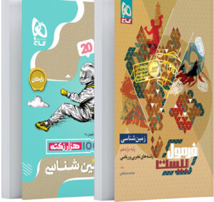 فرمول بیست زمین شناسی یازدهم گاج