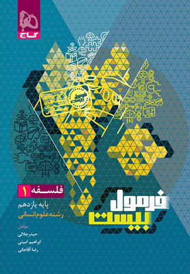 فرمول بیست فلسفه 1 یازدهم گاج