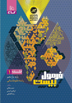 فرمول بیست فلسفه 1 یازدهم گاج