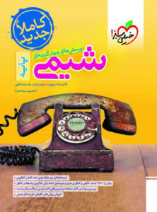 شیمی پایه خیلی سبز