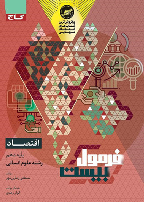 فرمول بیست اقتصاد دهم گاج
