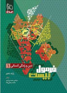 فرمول بیست دین و زندگی 1 دهم انسانی گاج