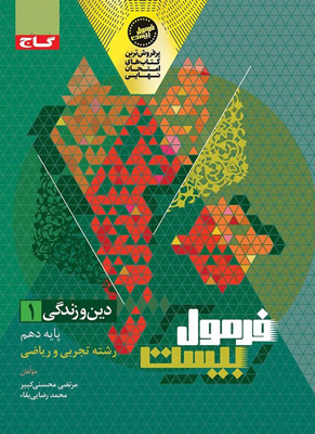فرمول بیست دین و زندگی 1 دهم گاج