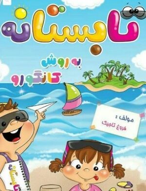 تابستانه پیش دبستانی گامی تا فرزانگان