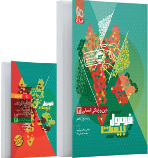 فرمول بیست دین و زندگی 3 دوازدهم انسانی گاج