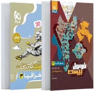 فرمول بیست جغرافیا 3 گاج