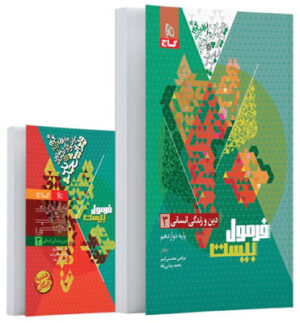 فرمول بیست دینی دوازدهم انسانی گاج