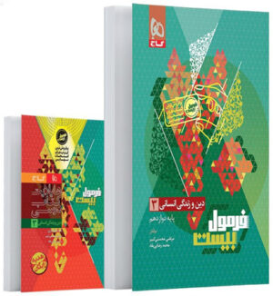 فرمول بیست دین و زندگی 3 دوازدهم انسانی گاج