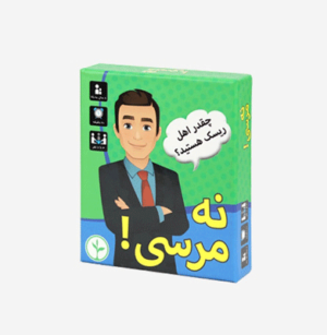 بازی فکری نه مرسی نهالک