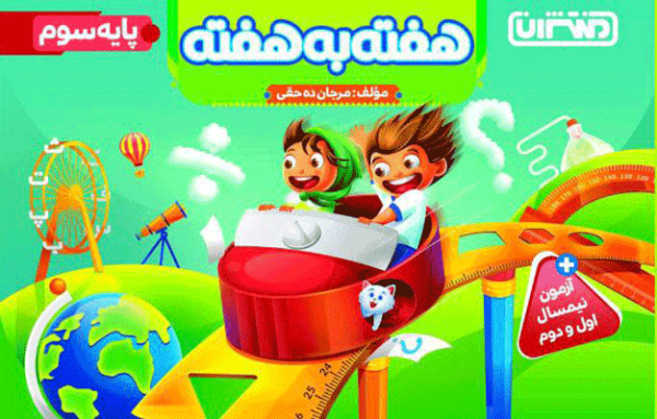 هفته به هفته سوم دبستان منتشران