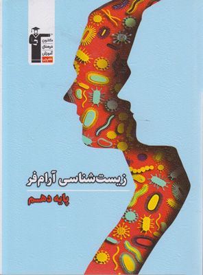 زیست شناسی 1 دهم آرام فر قلم چی