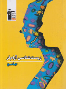 زیست شناسی جامع آرام فر قلم چی