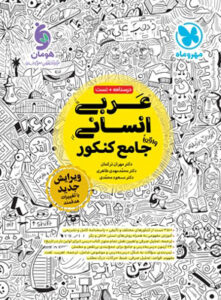 عربی جامع انسانی مهروماه