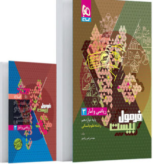 فرمول بیست ریاضی و آمار 3 دوازدهم انسانی گاج