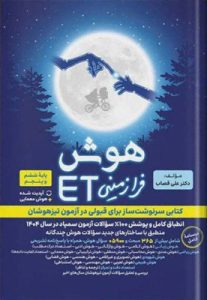 هوش فرا زمینی ET ای تی پنجم و ششم گامی تا فرزانگان
