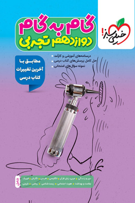 گام به گام دوازدهم تجربی خیلی سبز