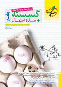 گسسته و آمار و احتمال جامع خیلی سبز
